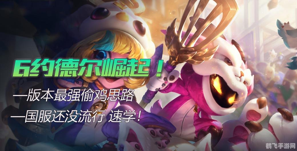 约德尔英雄手游攻略:成为顶尖约德尔大师的秘诀!