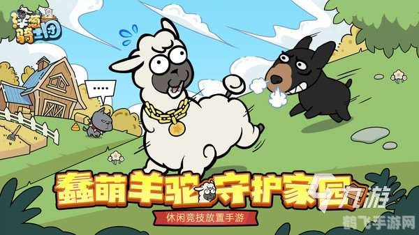 羊驼历险记攻略,羊驼历险记手游全攻略：成为顶级羊驼冒险家！