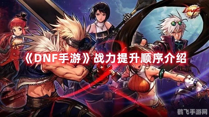 dnf加速,DNF手游加速攻略：如何快速升级与提升战斗力