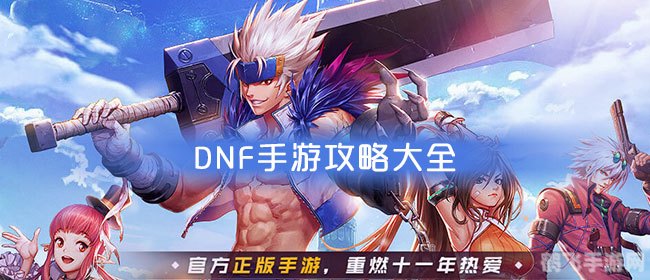 dnf专区,DNF手游:掌握这些攻略,让你轻松成为游戏高手!
