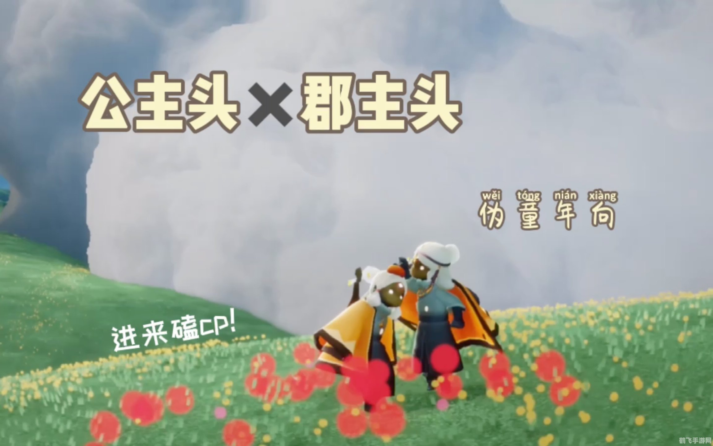 光遇公主头,光遇公主头全解析:获取方法与搭配技巧