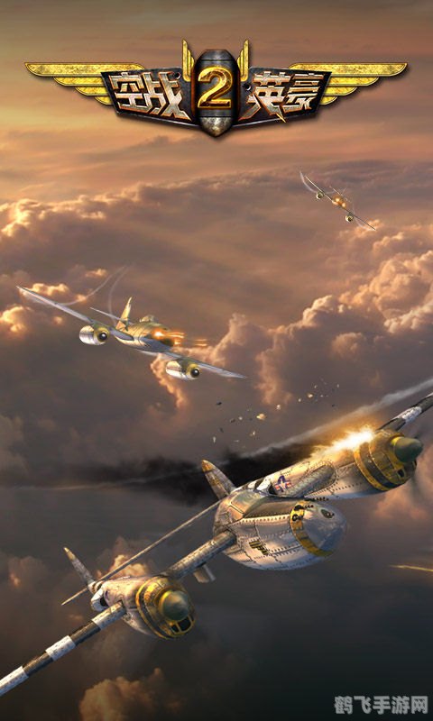 空战英豪游戏,空战英豪游戏攻略:翱翔天际的王者之道