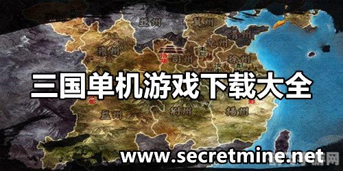 三国单机游戏,三国单机手游攻略：一统江山之路