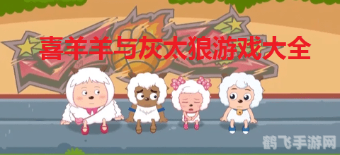 喜羊羊与灰太狼游戏大全,喜羊羊与灰太狼游戏大全手游攻略:草原冒险,智斗灰太狼!