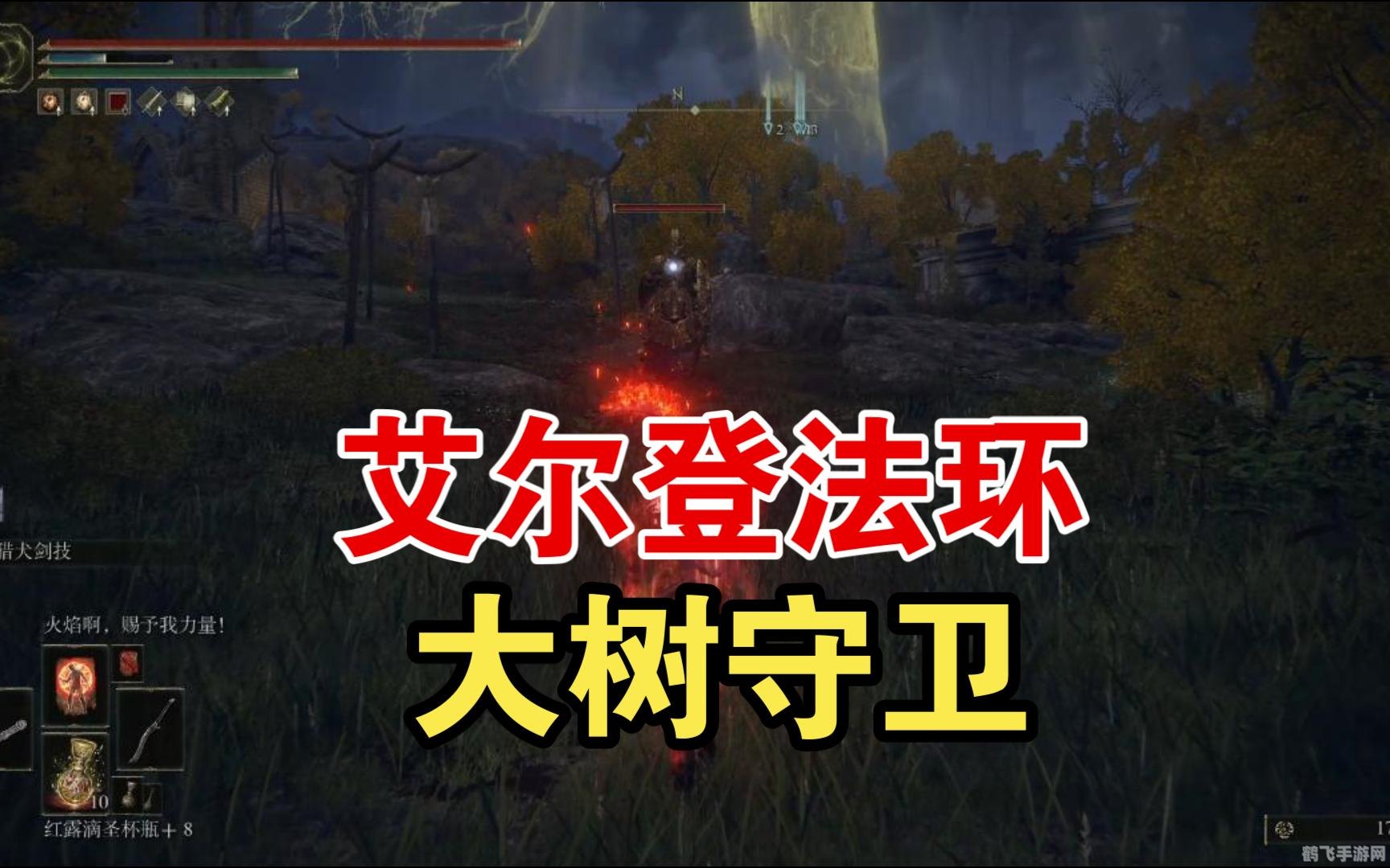 艾尔登法环大树守卫,艾尔登法环大树守卫攻略：征服巨树，守护法环