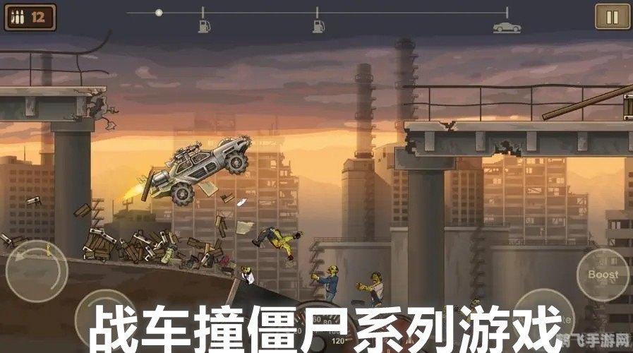 战车撞僵尸2,战车撞僵尸2:横冲直撞的求生之路