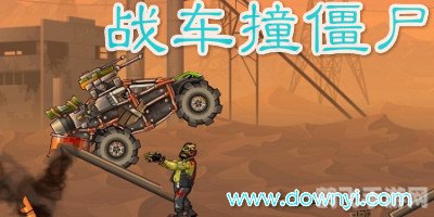 战车撞僵尸2,战车撞僵尸2:横冲直撞的求生之路