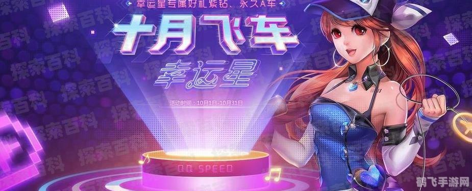 qq飞车幸运玩家,QQ飞车:幸运玩家的独家攻略与玩法秘籍