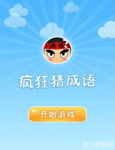 疯狂猜成语南日门游戏攻略:解锁成语之谜