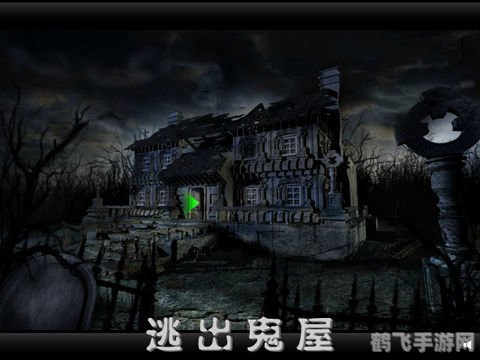 逃出鬼屋中文版,逃出鬼屋中文版攻略:勇闯阴森鬼宅,寻找逃脱之门