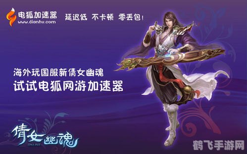 新倩女幽魂网游深度探索：攻略、角色与独特魅力