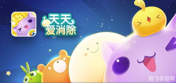 天天爱消除:不仅仅是消除,更是乐趣与策略的结合