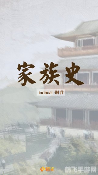 家族史游戏,手游家族史:传承的纽带玩法及攻略指南