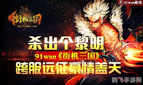 街机三国跨服远征,街机三国跨服远征：征服天下，策略为王！