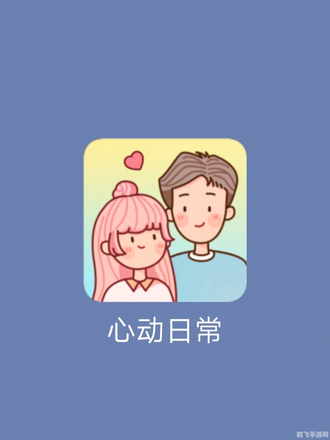 心动瞬间：恋爱养成手册