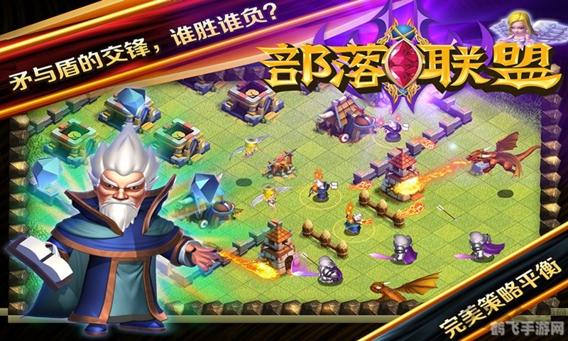 部落和联盟,部落与联盟:手游策略指南与玩法精髓