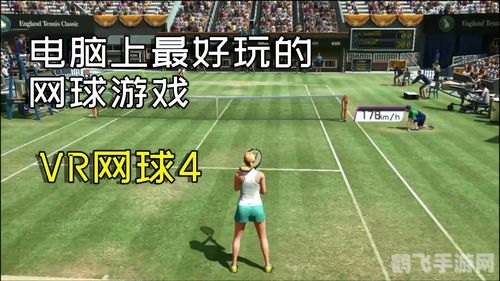 vr网球挑战赛,VR网球挑战赛攻略:掌握赛场,成为虚拟网球王者!