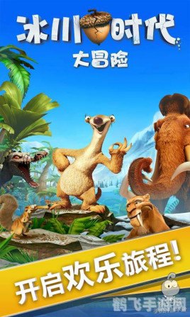 冰河世纪大冒险手游攻略:穿越冰川,开启史诗之旅