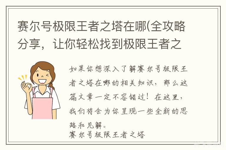 赛尔号极限王者之塔,赛尔号极限王者之塔攻略：攀登塔顶，成为极限王者！