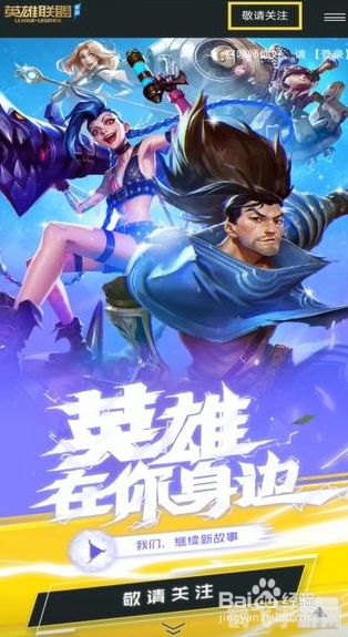 英雄联盟手游预约攻略及玩法大揭秘