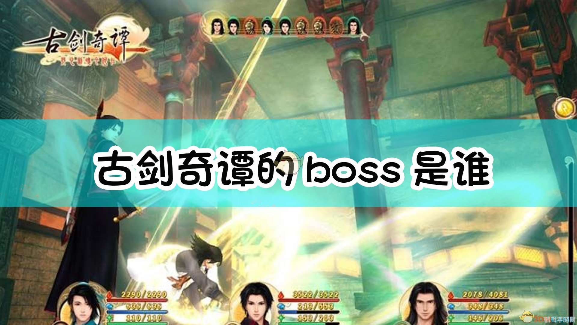 古剑奇谭boss攻略,古剑奇谭手游BOSS攻略：挑战极限，制胜之道！