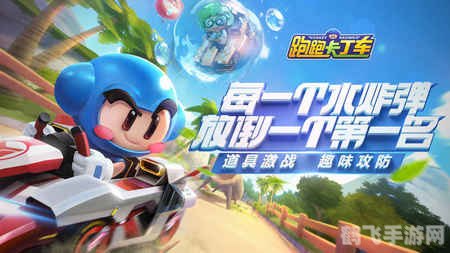跑跑卡丁车安卓版,跑跑卡丁车安卓版：驰骋赛道的终极攻略