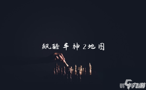 飙酷车神2手游攻略:驰骋赛场的终极指南