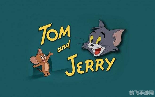 猫和老鼠网易,猫和老鼠网易手游攻略:成为顶级猫鼠玩家的秘诀