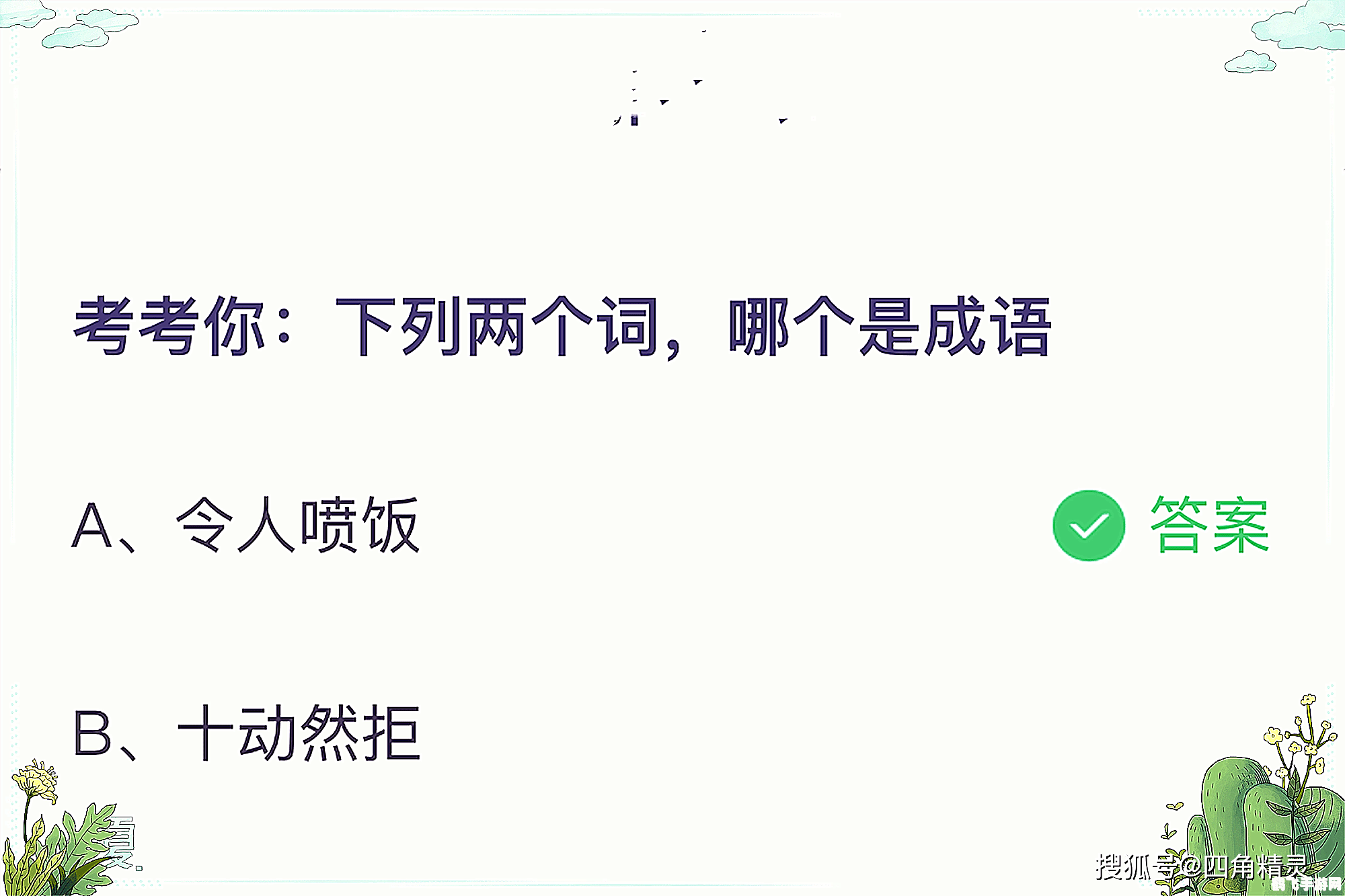 下列两个词哪个是成语蚂蚁庄园,蚂蚁庄园中的成语挑战:寻找隐藏的成语宝藏