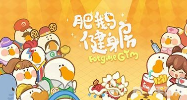 肥鹅健身房,肥鹅健身房手游攻略：打造最炫健身帝国！