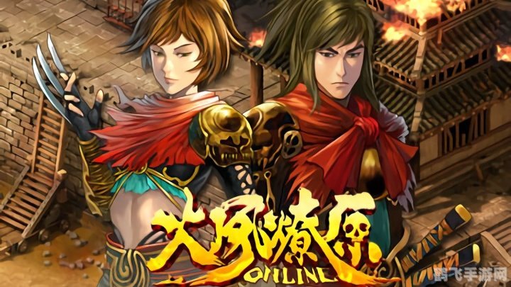 火凤燎原online深度攻略：五大关键词解析，带你玩转游戏世界！