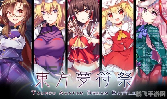 东方梦符祭,东方梦符祭深度解析与攻略指南