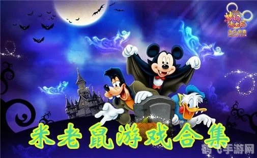 米老鼠游戏:探秘奇幻世界,全方位攻略大揭秘!