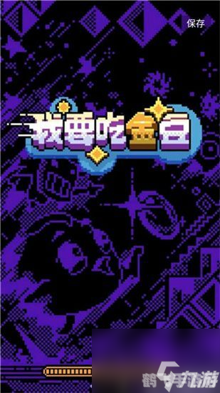 我要吃金豆:攻略秘籍与关键词解析