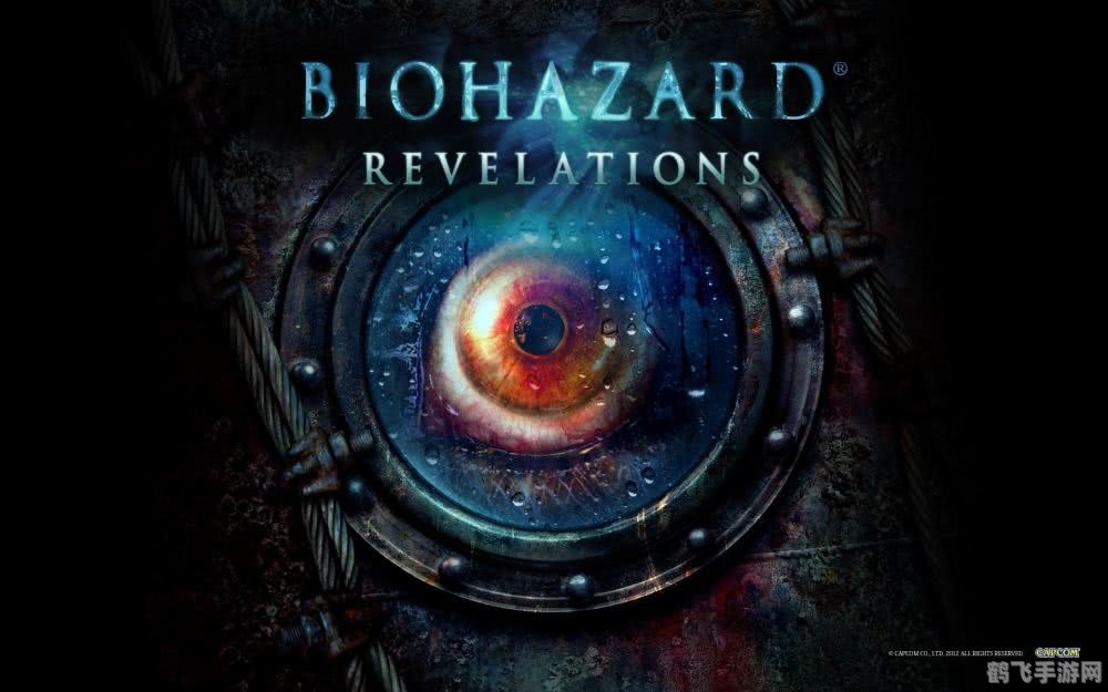 生化危机 启示录手游：深入探索与生存攻略
