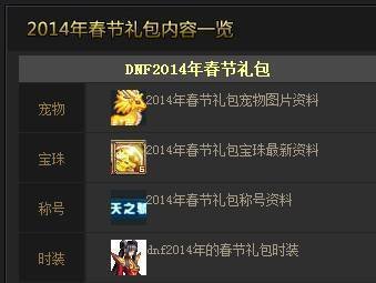 追忆DNF2014：春节礼包独家回顾与解析
