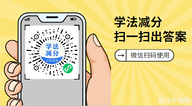 扫一扫答题神器：助力你成为答题达人
