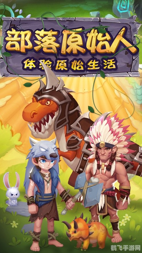 野人部落2修改版手游攻略:探索未知,成为部落之王!