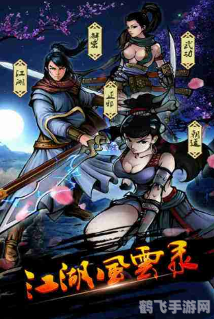 混乱武林v再战江湖：江湖风云再起，英雄谁主沉浮？