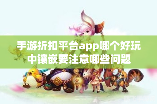 找个好玩的手游游戏,探索手游新境界:找个好玩的手游,畅享游戏乐趣