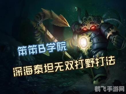 深海泰坦皮肤,深海泰坦皮肤震撼来袭,手游全新攻略助你制霸海底世界!