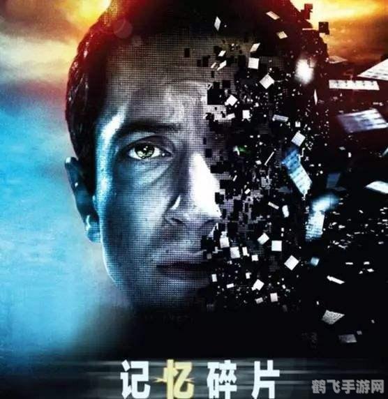 失落的记忆,失落的记忆深度解析：探索记忆碎片，解锁隐藏真相