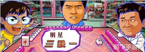 明星三缺一麻将手游攻略:成为麻将大师的秘诀