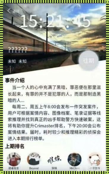 犯罪大师APP：解锁侦探技能，破解犯罪谜团