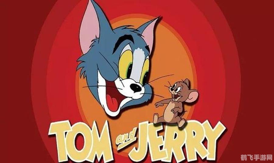 重温童年经典:猫和老鼠小游戏攻略秘籍