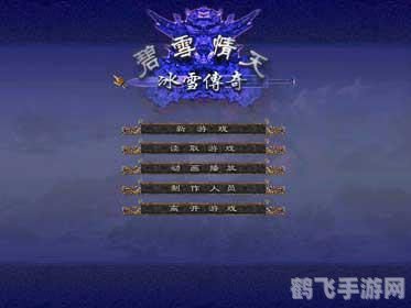 碧雪情天之冰雪传奇手游攻略：掌握冰雪之力，开启传奇之旅！