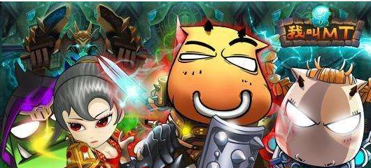 《我叫MT》攻略大全:助你轻松成为游戏霸主
