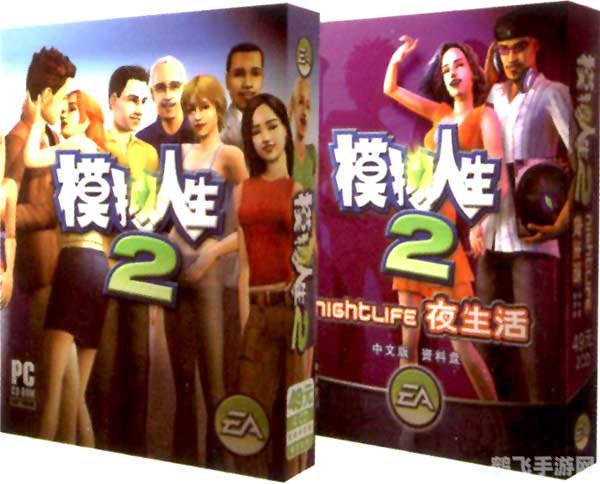 模拟人生2夜生活,模拟人生2夜生活手游攻略:打造你的独特夜生活体验