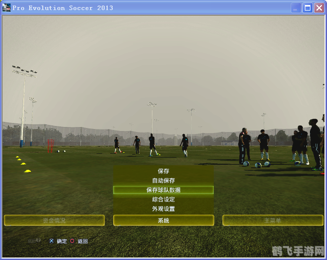 实况2013大师联赛手游攻略：打造冠军之路