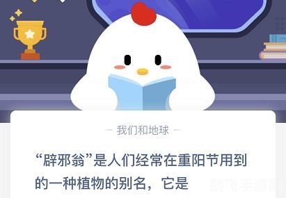 辟邪翁是人们经常在重阳节,重阳节特辑:辟邪翁助力,重阳辟邪攻略大揭秘!